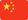 聚聚